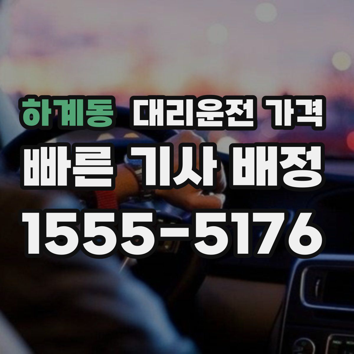 하계동 대리운전