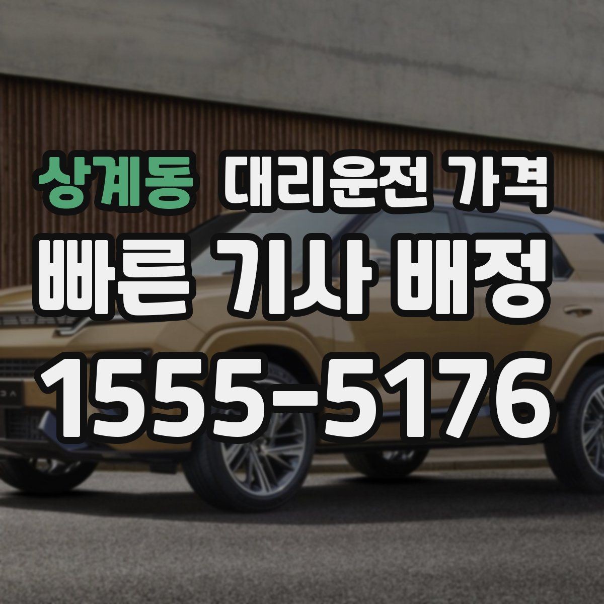 상계동 대리운전 가격 반복 구간 이용이면 기록해 두면 편해요