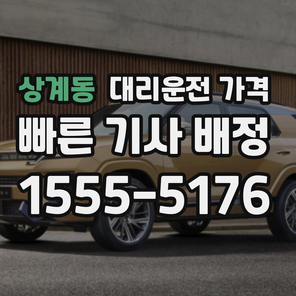 상계동 대리운전