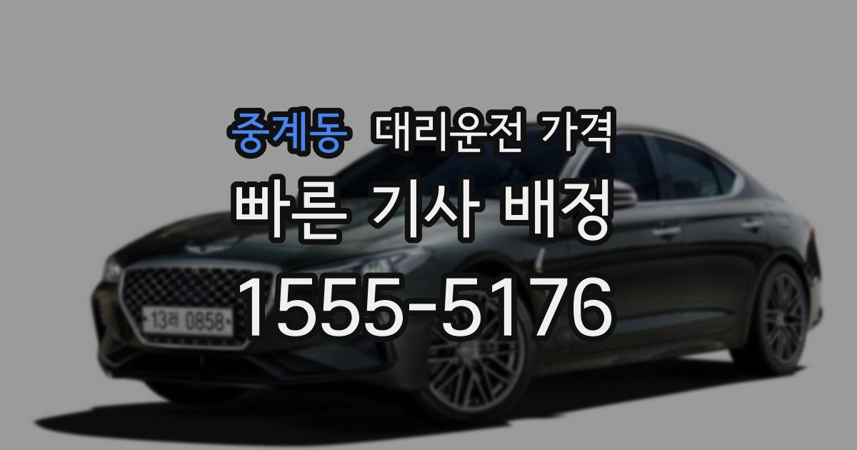 중계동 대리운전 가격