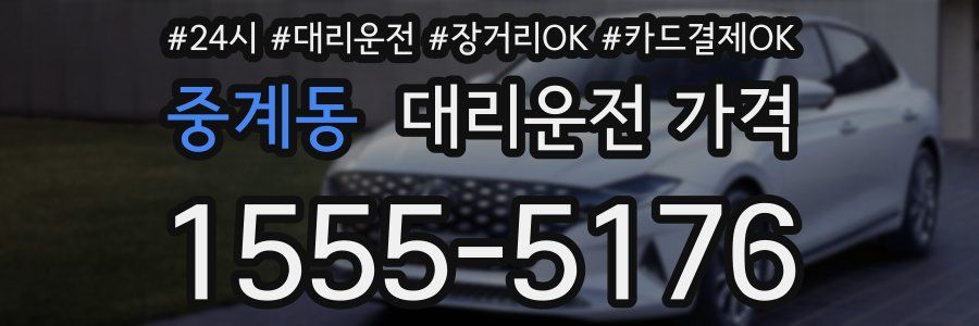 중계동 대리운전 가격