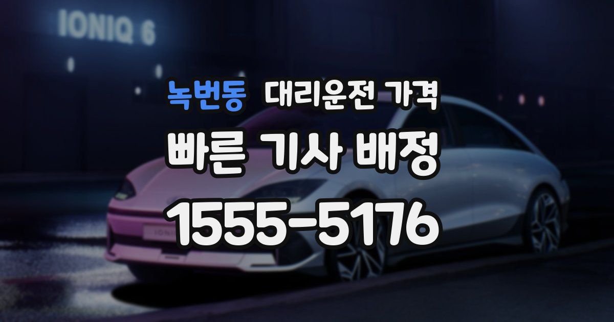 녹번동 대리운전 가격