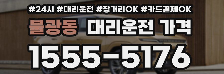 불광동 대리운전 가격