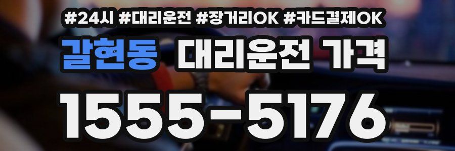 갈현동 대리운전 가격