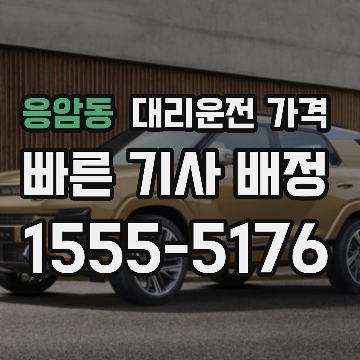 응암동 대리운전