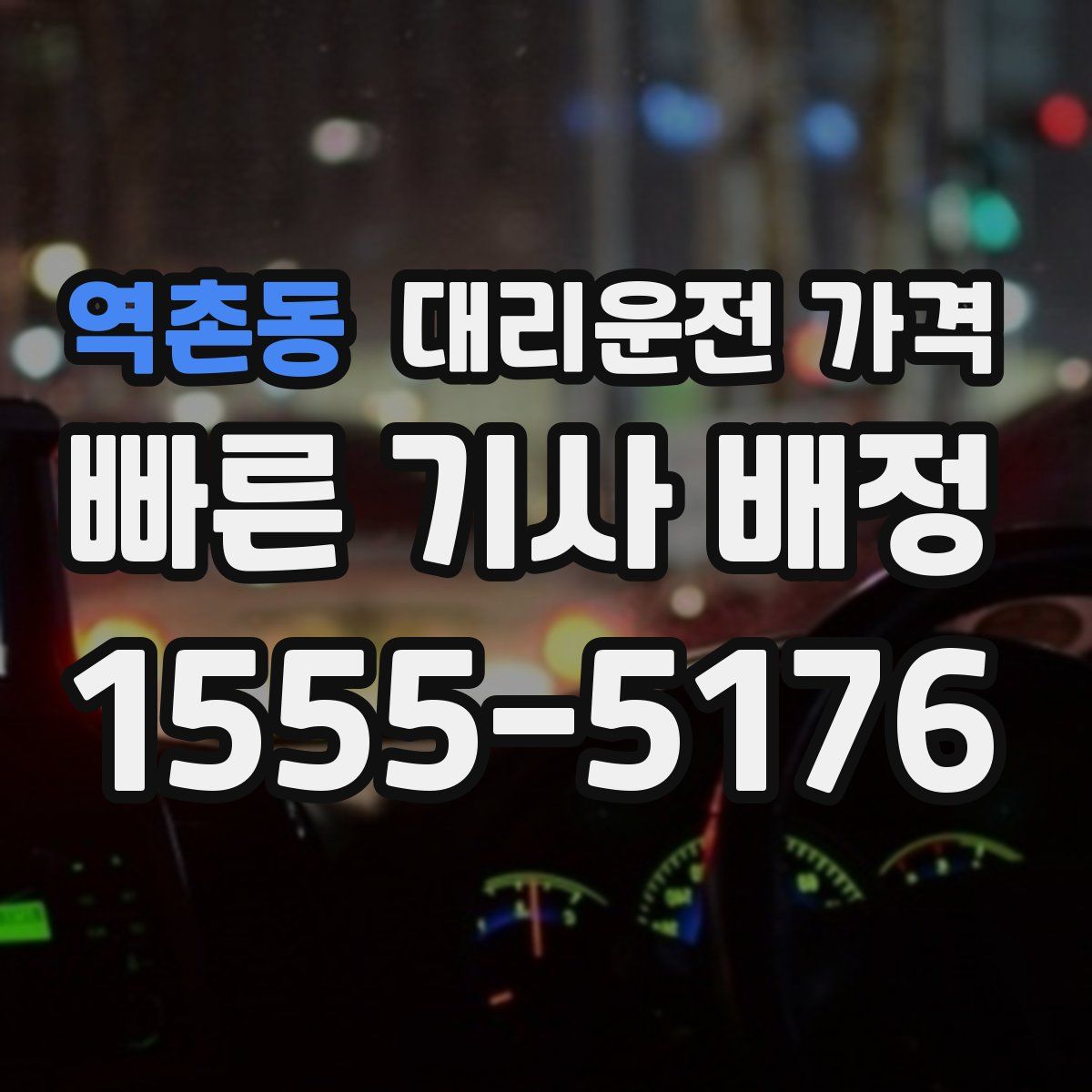 역촌동 대리운전