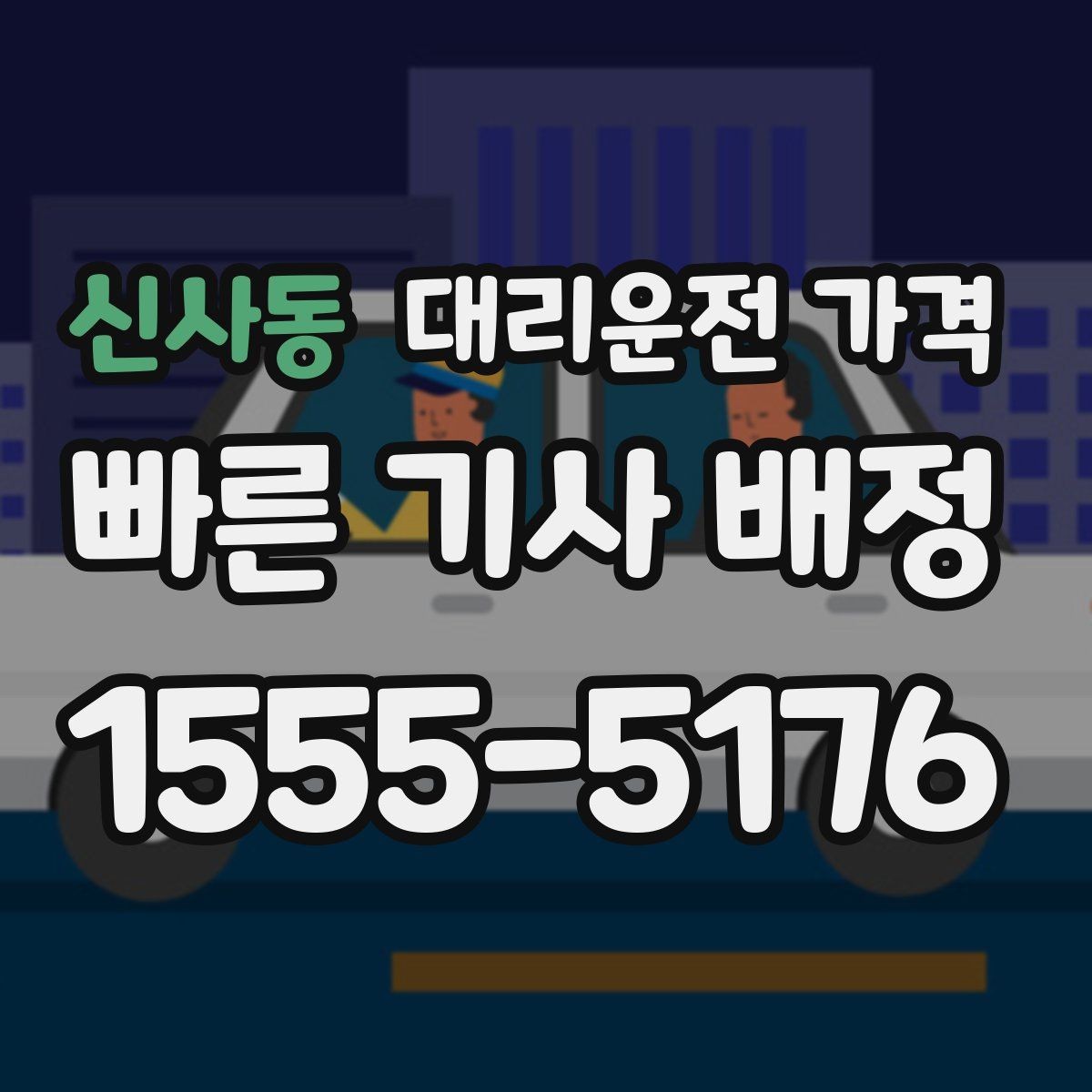 신사동 대리운전 가격 확인이 먼저인 이유