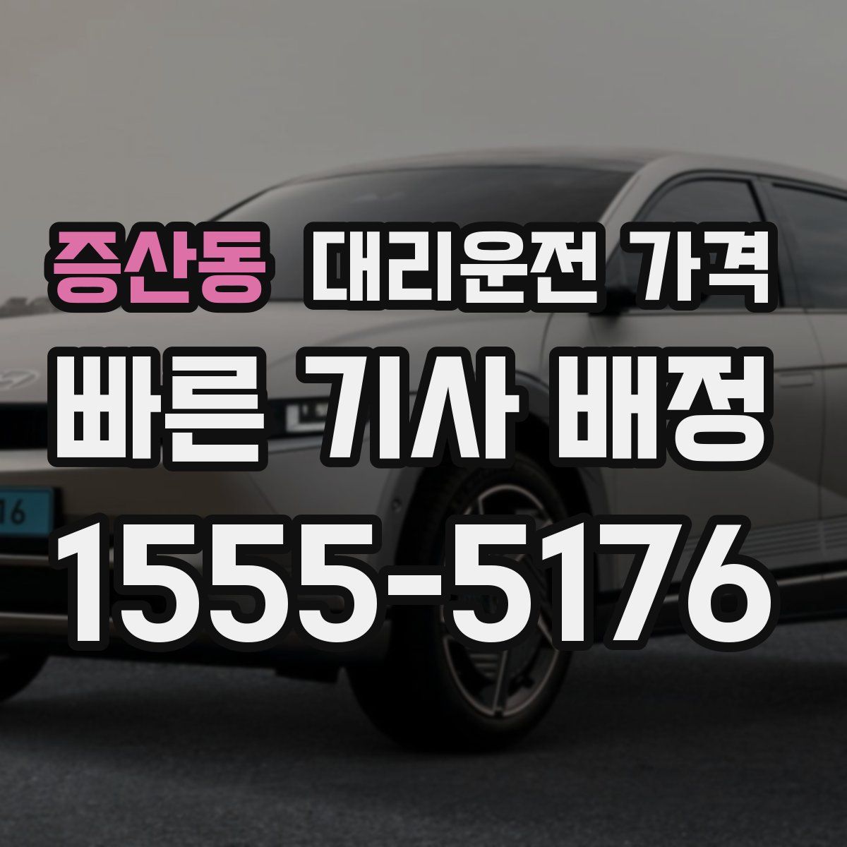 증산동 대리운전