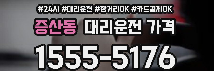 증산동 대리운전 가격