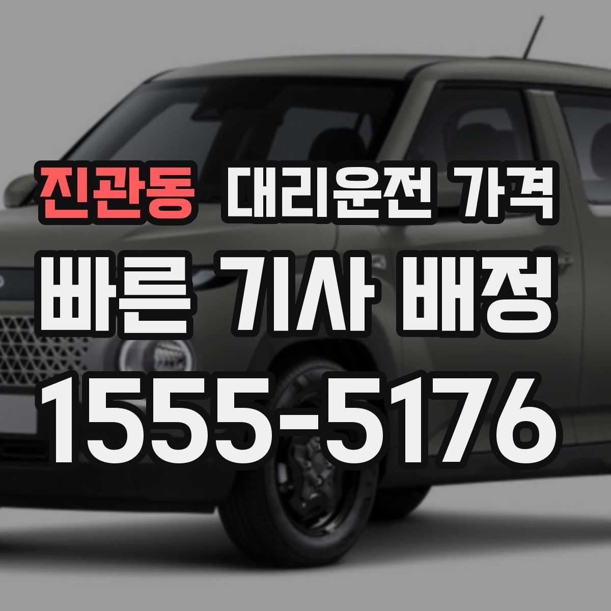 진관동 대리운전