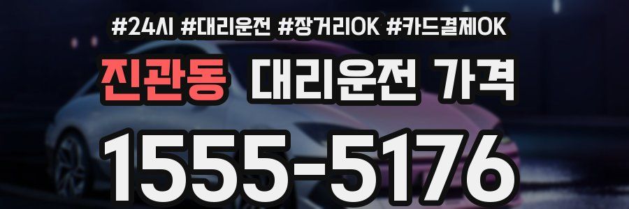 진관동 대리운전 가격