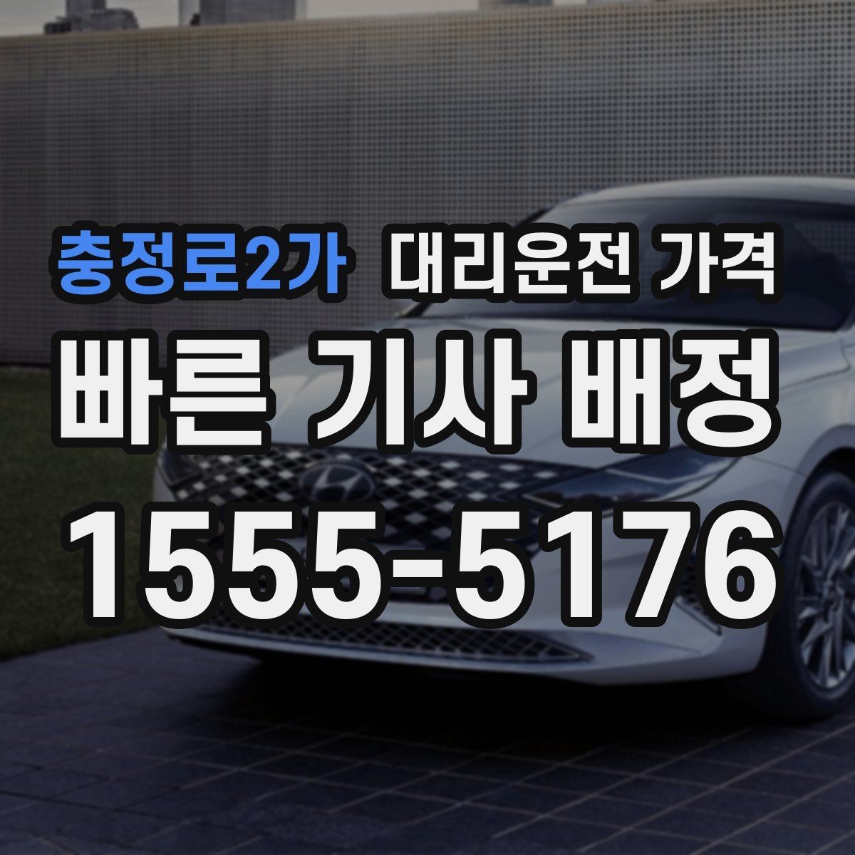 충정로2가 대리운전 가격 목적지 변경은 언제 말하는 게 좋을까