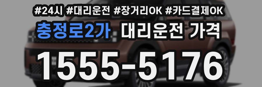 충정로2가 대리운전 가격