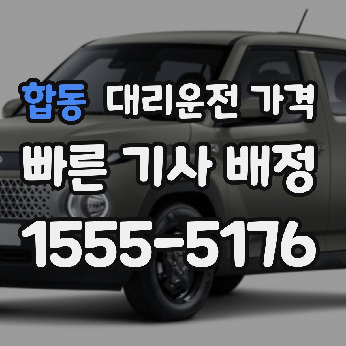 합동 대리운전 가격 확인으로 눈길 이동 전 마음 편히 출발