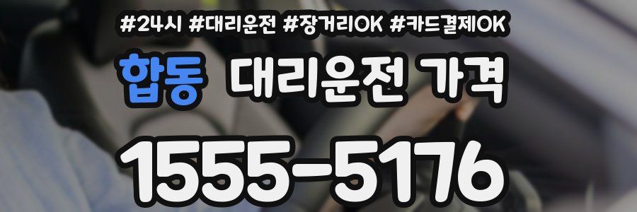 합동 대리운전 가격