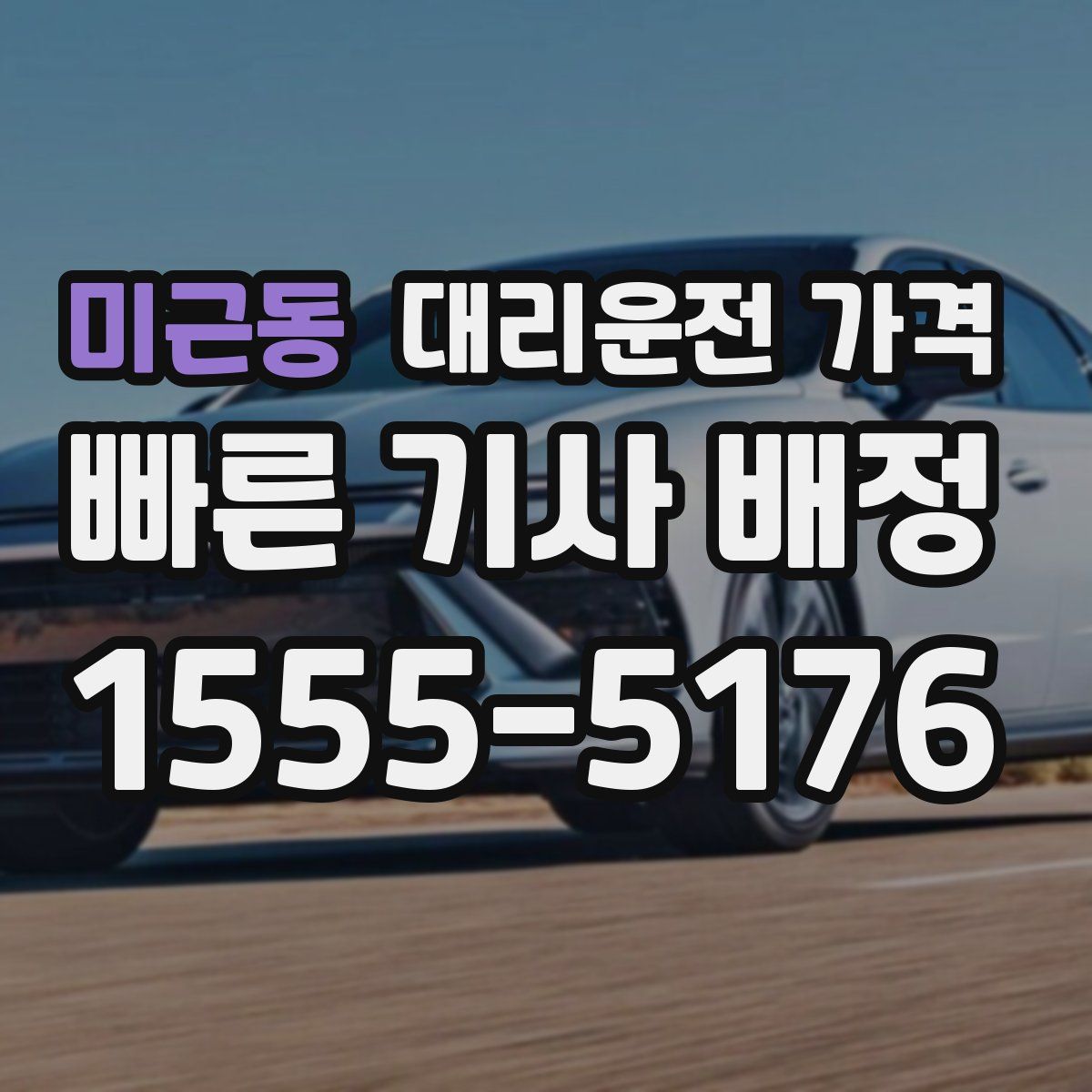 미근동 대리운전