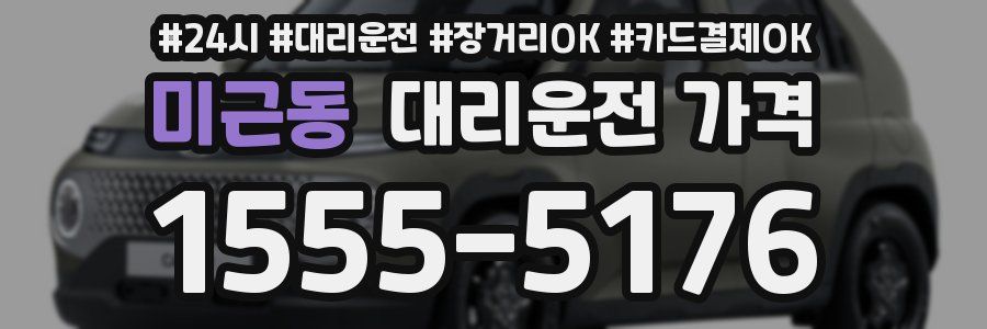 미근동 대리운전 가격