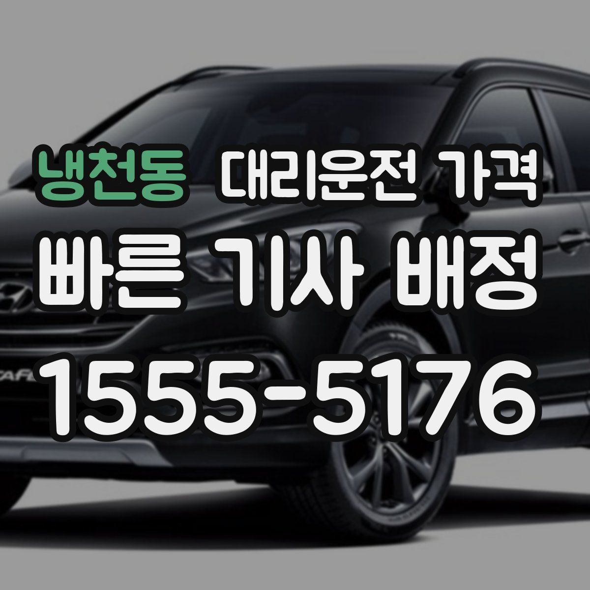 냉천동 대리운전