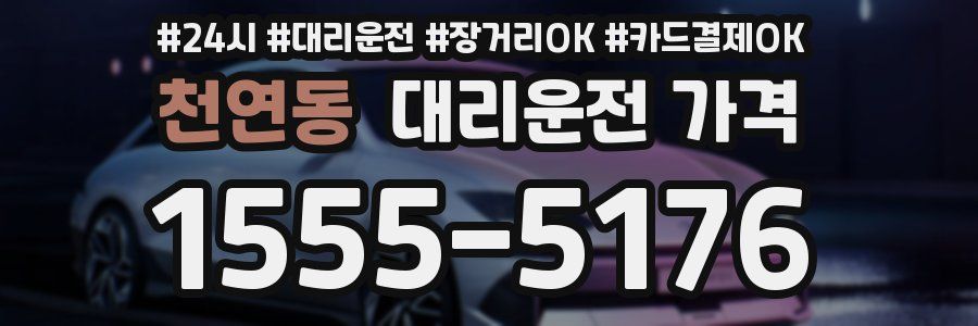 천연동 대리운전 가격