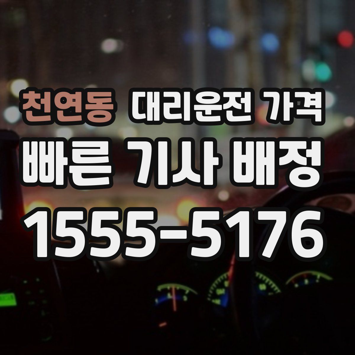 천연동 대리운전