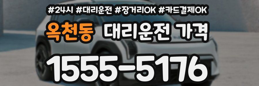 옥천동 대리운전 가격