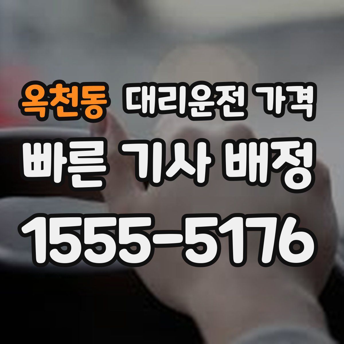 옥천동 대리운전