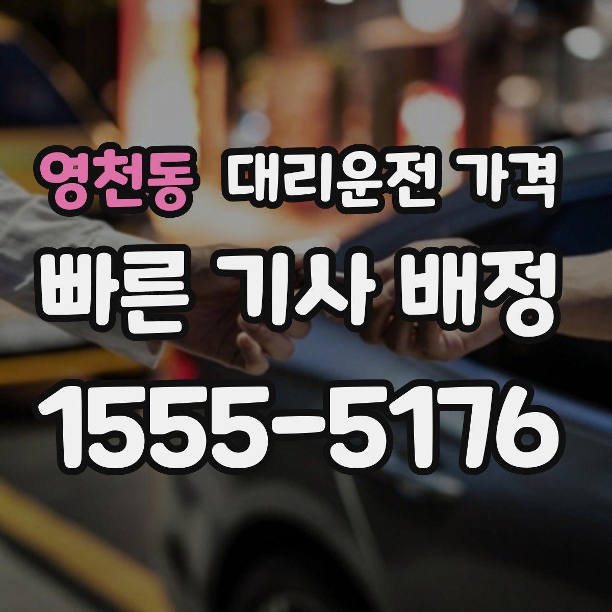 영천동 대리운전