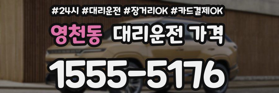 영천동 대리운전 가격
