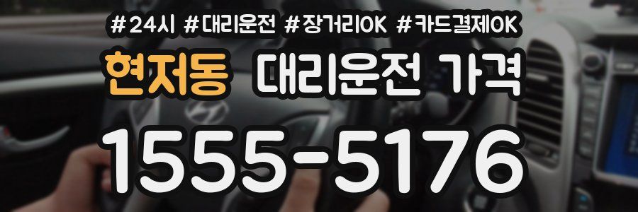 현저동 대리운전 가격