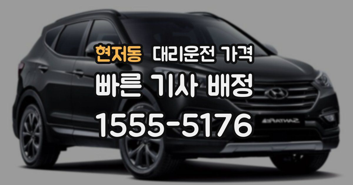 현저동 대리운전 가격