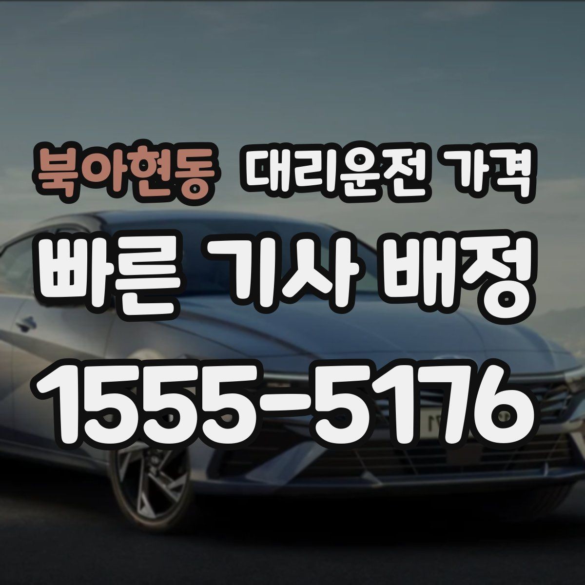 북아현동 대리운전 가격 관련해서 단체 이용 정산 팁