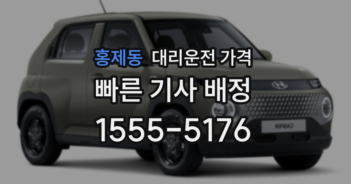 홍제동 대리운전 가격