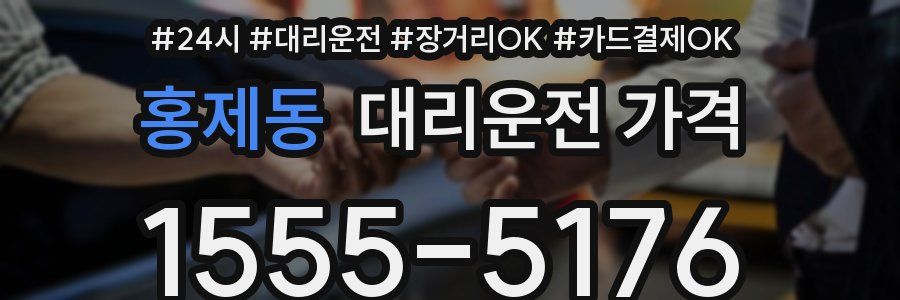 홍제동 대리운전 가격