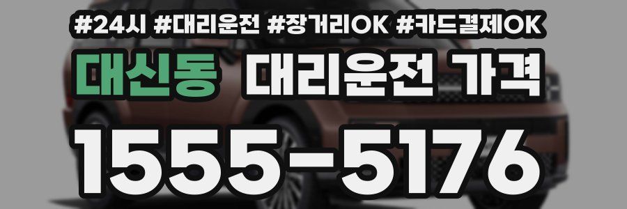 대신동 대리운전 가격