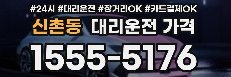 신촌동 대리운전 가격