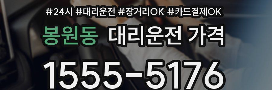 봉원동 대리운전 가격