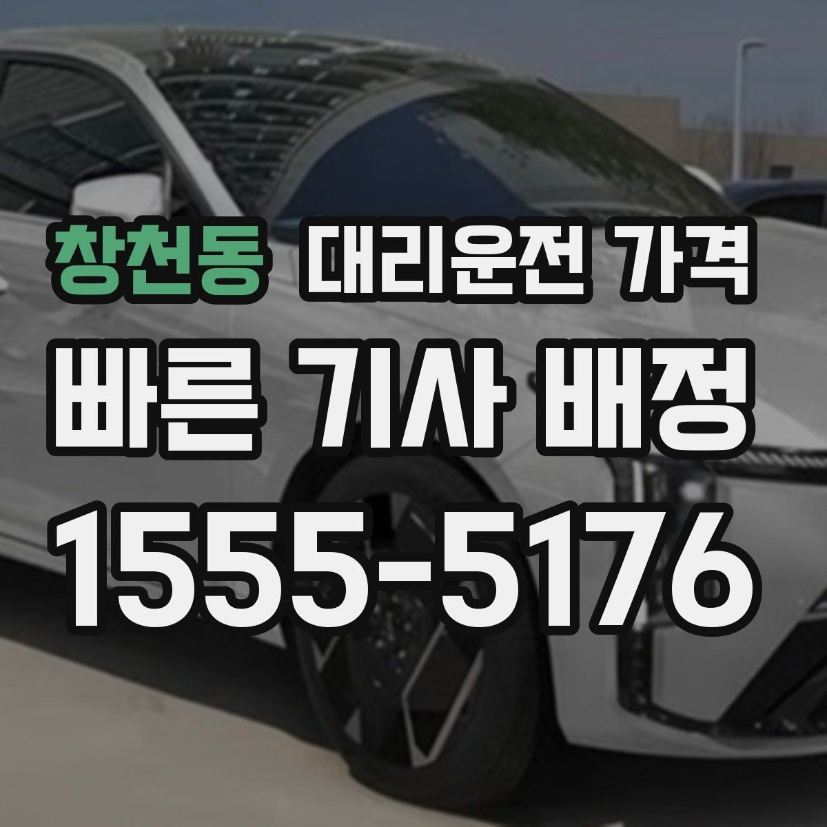 창천동 대리운전 가격 경유지 체류가 있을 때 문의 요령