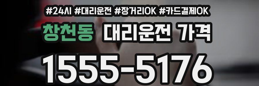 창천동 대리운전 가격