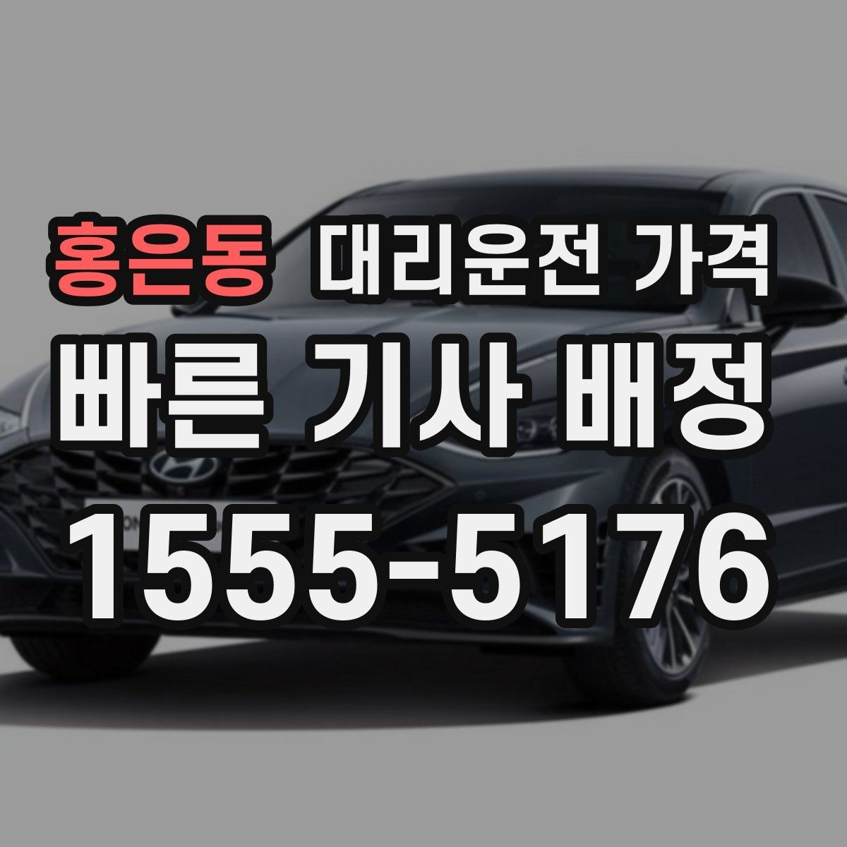 홍은동 대리운전 가격 콜이 몰릴 때 안내받는 요령