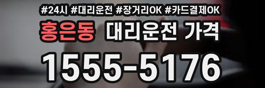 홍은동 대리운전 가격