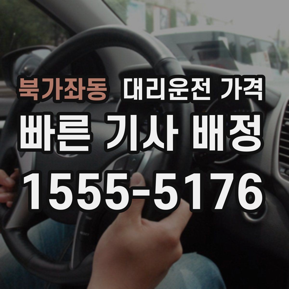 북가좌동 대리운전 가격 줄이려면 기다리지 말고 시간 맞추기