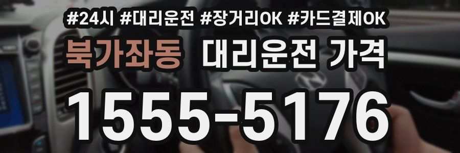 북가좌동 대리운전 가격