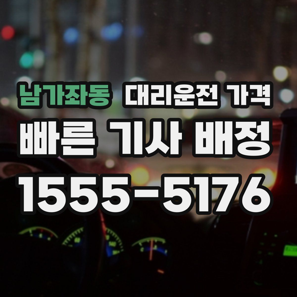 남가좌동 대리운전