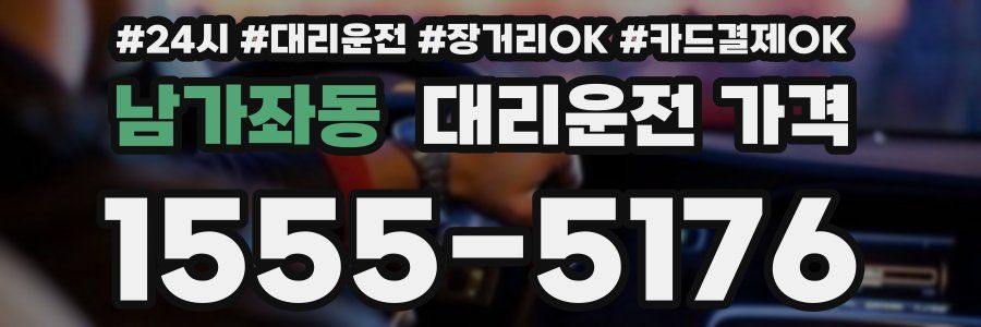 남가좌동 대리운전 가격