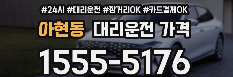 아현동 대리운전 가격