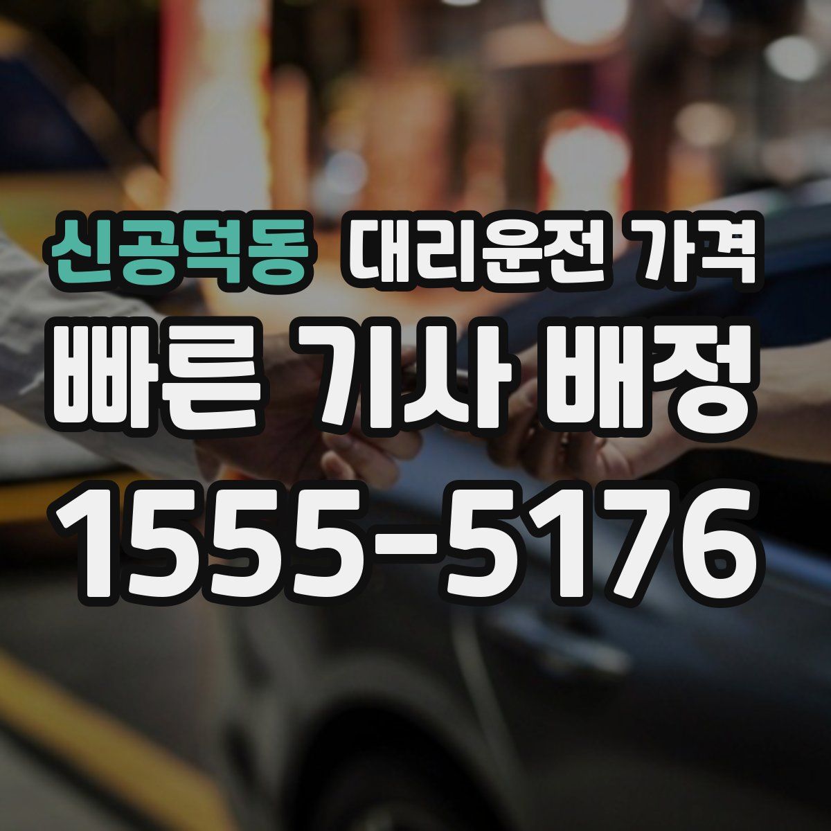 신공덕동 대리운전