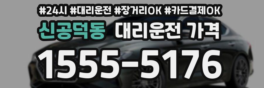 신공덕동 대리운전 가격