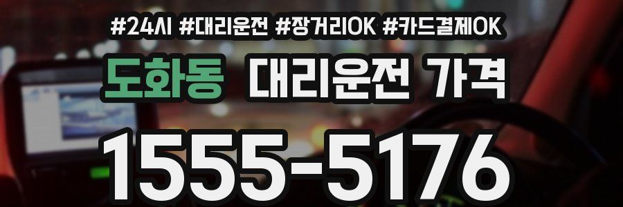도화동 대리운전 가격