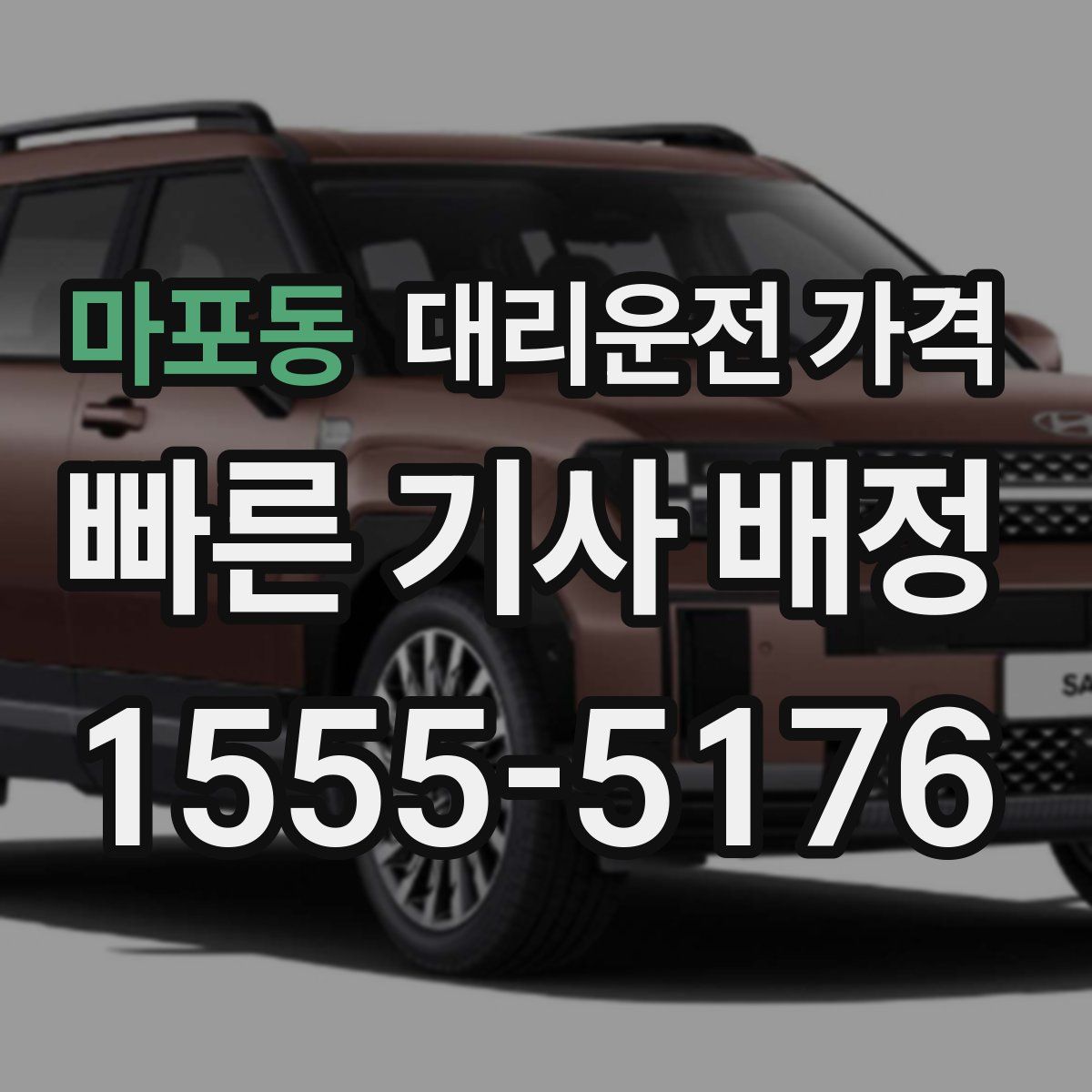 마포동 대리운전