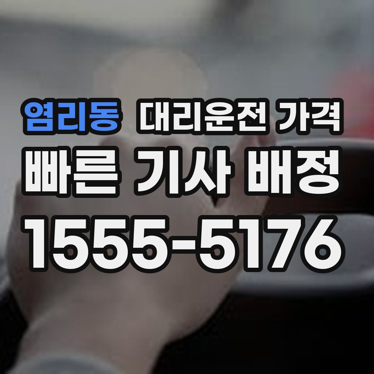 염리동 대리운전